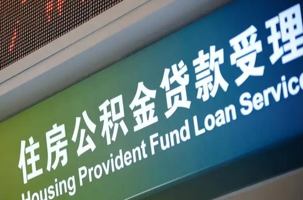 公积金计息-固始公积金代办平台